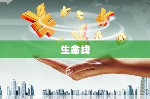 江东生命线