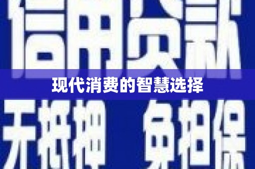 江东现代消费的智慧选择