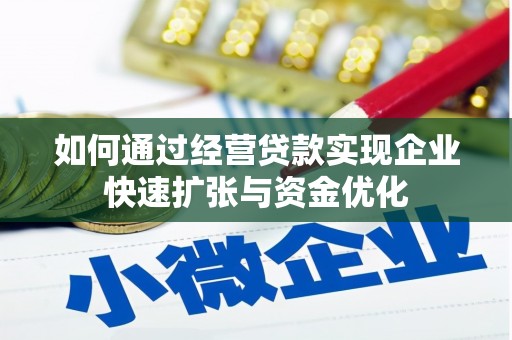 江东如何通过经营贷款实现企业快速扩张与资金优化