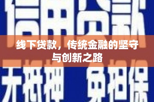江东线下贷款，传统金融的坚守与创新之路
