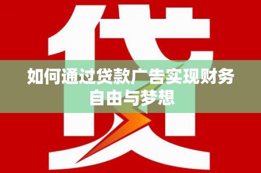江东如何通过贷款广告实现财务自由与梦想