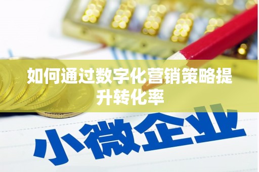 江东如何通过数字化营销策略提升转化率