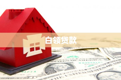 江东白领贷款