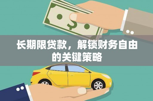 江东长期限贷款，解锁财务自由的关键策略