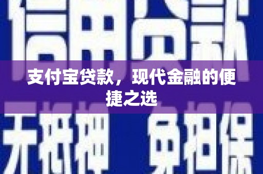 江东支付宝贷款，现代金融的便捷之选