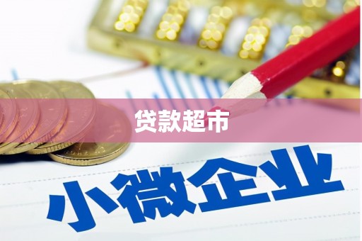 江东贷款超市