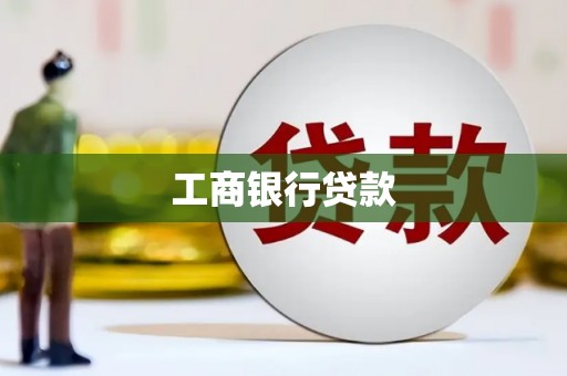 江东工商银行贷款