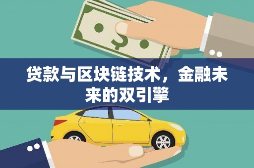 江东贷款与区块链技术，金融未来的双引擎