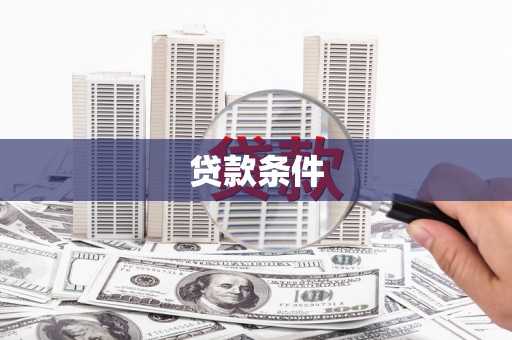 江东贷款条件