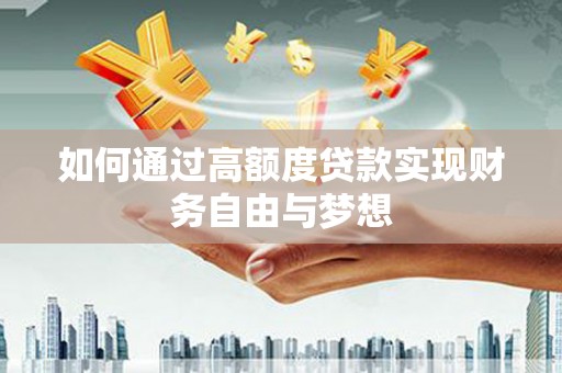 江东如何通过高额度贷款实现财务自由与梦想