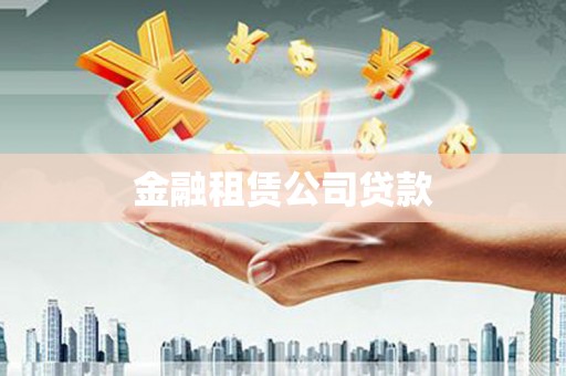 江东金融租赁公司贷款