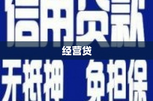 江东经营贷