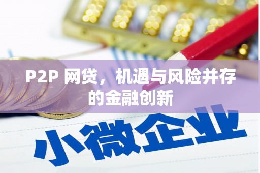 江东P2P 网贷，机遇与风险并存的金融创新