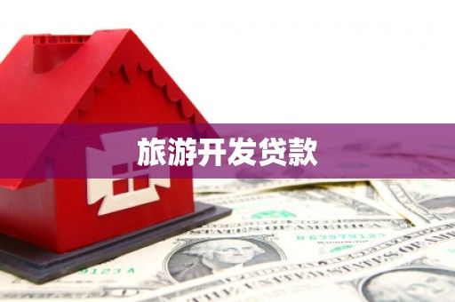 江东旅游开发贷款