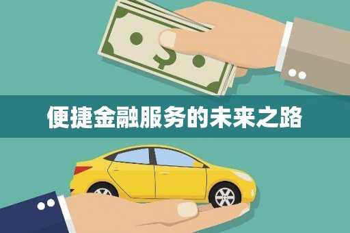 江东便捷金融服务的未来之路