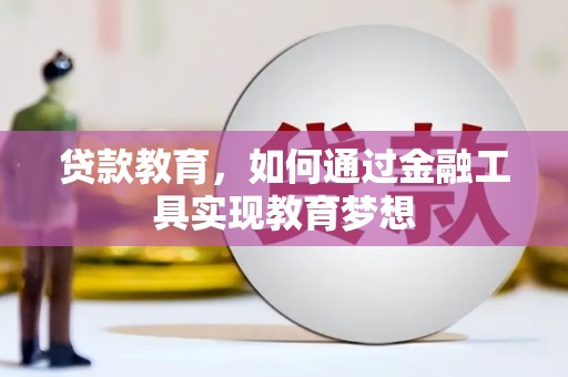江东贷款教育，如何通过金融工具实现教育梦想