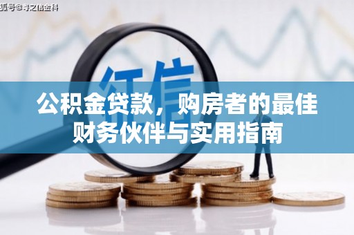 江东公积金贷款，购房者的最佳财务伙伴与实用指南