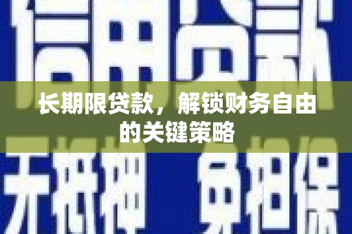 江东长期限贷款，解锁财务自由的关键策略