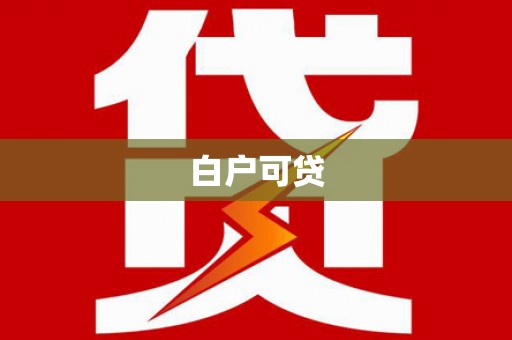江东白户可贷