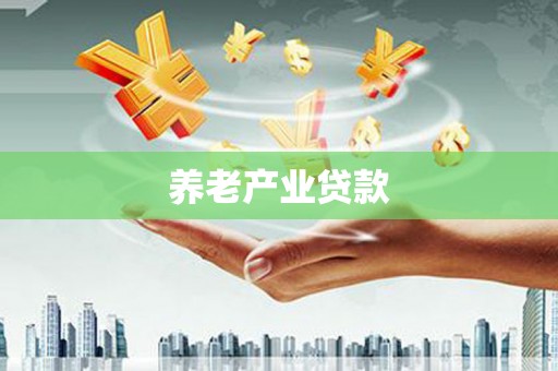 江东养老产业贷款