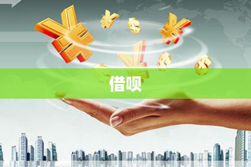 江东借呗