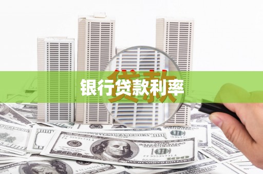 江东银行贷款利率