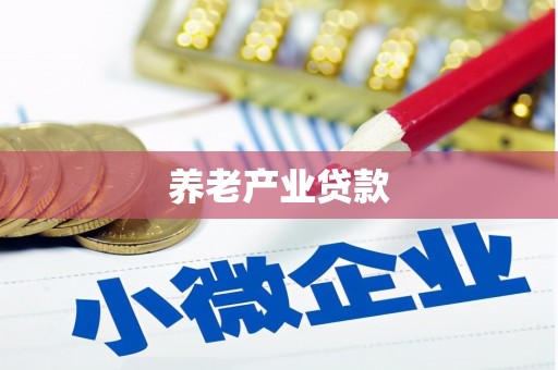江东养老产业贷款