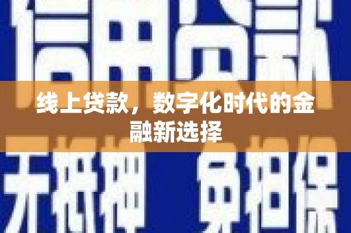 江东线上贷款，数字化时代的金融新选择