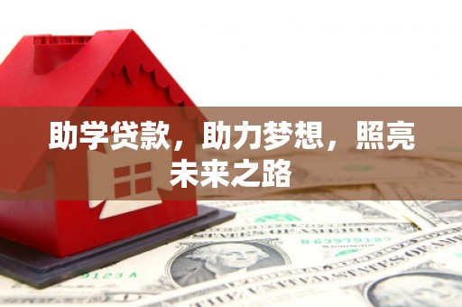 江东助学贷款，助力梦想，照亮未来之路