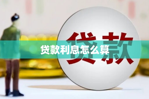 江东贷款利息怎么算