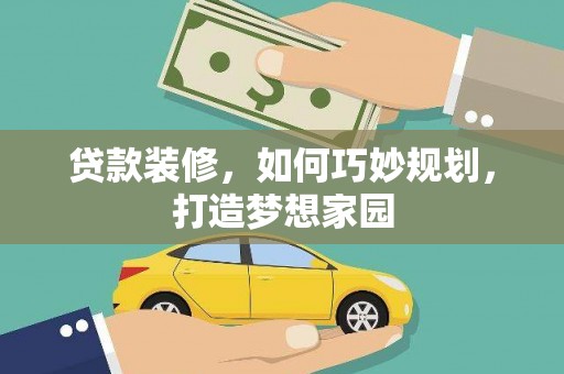 江东贷款装修，如何巧妙规划，打造梦想家园