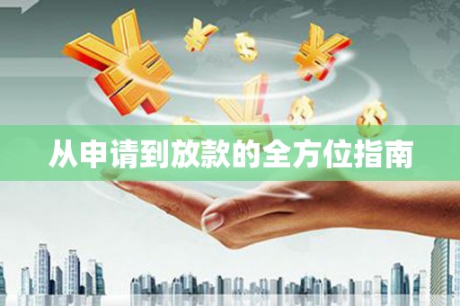 江东从申请到放款的全方位指南