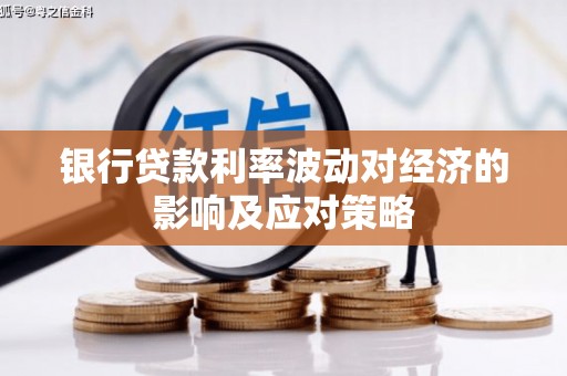 江东银行贷款利率波动对经济的影响及应对策略