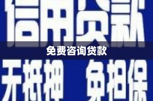 江东免费咨询贷款