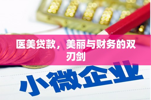 江东医美贷款，美丽与财务的双刃剑