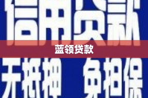 江东蓝领贷款