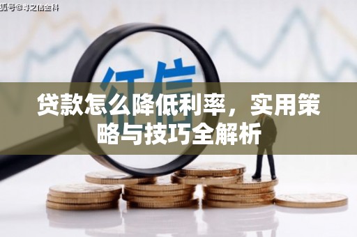 江东贷款怎么降低利率，实用策略与技巧全解析