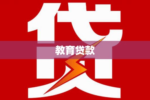 江东教育贷款