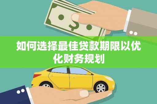 江东如何选择最佳贷款期限以优化财务规划