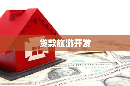 江东贷款旅游开发