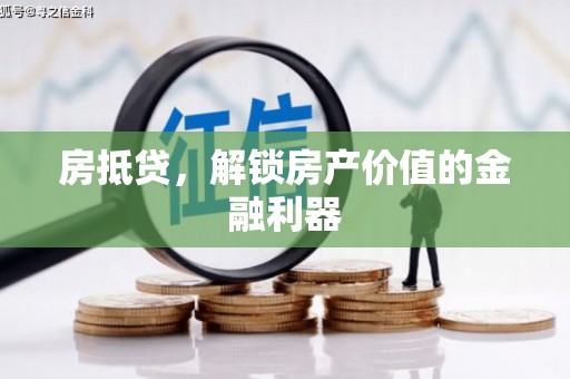 江东房抵贷，解锁房产价值的金融利器