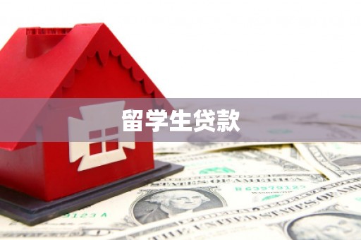 江东留学生贷款