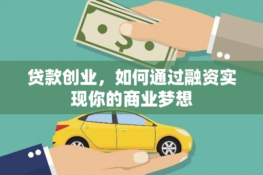 江东贷款创业，如何通过融资实现你的商业梦想
