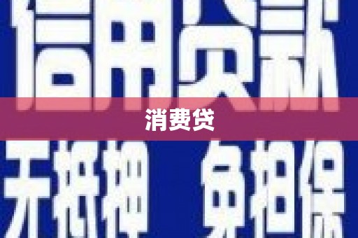 江东消费贷