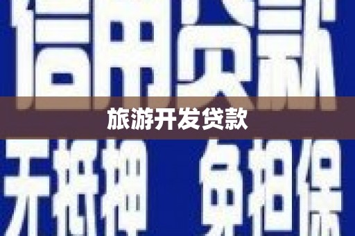 江东旅游开发贷款