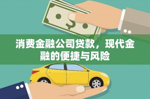 江东消费金融公司贷款，现代金融的便捷与风险