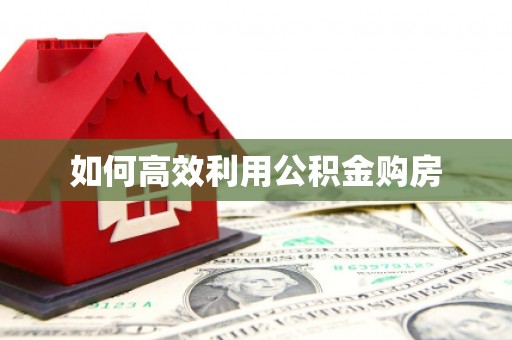 江东如何高效利用公积金购房