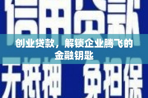 江东创业贷款，解锁企业腾飞的金融钥匙