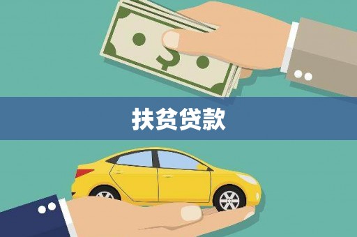 江东扶贫贷款