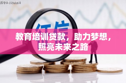 江东教育培训贷款，助力梦想，照亮未来之路
